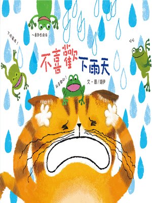 cover image of 不喜歡下雨天 (Rainy Day, Go Away)